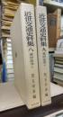 近世交通史料集８・９　幕府法令　上下揃