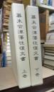 幕末会津藩往復文書　上下揃　会津若松市・史料編１・２