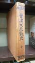 会津戊辰戦史　全