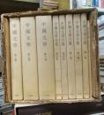 中国文学月報・中国文学　全８巻・別冊（総索引・筆者索引・年譜）付