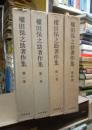 権田保之助著作集　全４冊揃