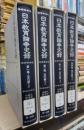 日本教育論争史録　全４冊揃
