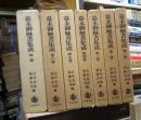 幕末御触書集成　第１～６巻・別冊（２冊）全７巻８冊揃