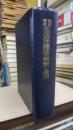 改訂増補　生活保護法の解釈と運用 （復刻版）