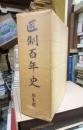 医制百年史　記述編・資料編・付録　全３冊揃