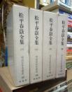 松平春嶽全集　全４冊揃