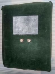 従軍　満洲事変関東軍記念写真帖