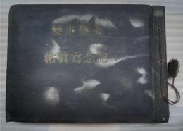支那事変　記念写真帖　（軍人・戦地の生写真２１７枚添付）