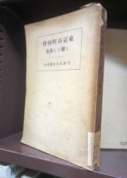 東京市町内会に関する調査
