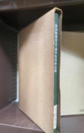 自治制発布五十周年記念会記録