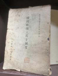 国民組織と氏子制度