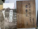 国宝真福寺本　古事記　古事記解説付　全４冊揃　應安年　僧賢瑜書写
