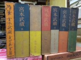 宮本武蔵　圓明・水火・空・ニ天・地水・風の巻　付随筆宮本武蔵　の７冊にて