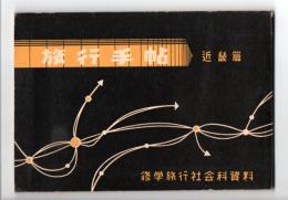 旅行手帖　近畿篇　修学旅行社会科資料
