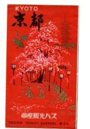 京都　KYOTO　（観光案内リーフレット）観光コース案内図有
