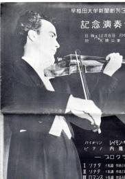 早稲田大学新聞創刊３０周年記念演奏会　バイオリン、レイモン・ギャロワ・モンブラン　ピアノ、内藤芳枝