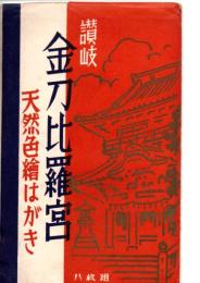 絵葉書　讃岐金刀比羅宮　天然色絵はがき