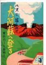 絵葉書　バスに揺られて大阿蘇へ登る　案内ガール説明入