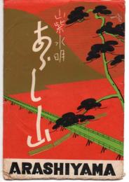 絵葉書　山紫水明あらし山