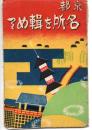 絵葉書　京都名所を輯て