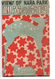 絵葉書　観光の奈良