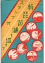 絵葉書　新琵琶湖を巡りて　スタンプ付