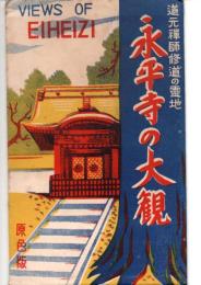 絵葉書　永平寺の大観　道元禅師修道の霊地　原色版