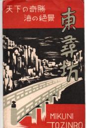 絵葉書　東尋坊　天下の奇勝海の絶景