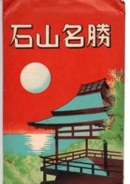 絵葉書　石山名勝