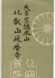 絵葉書　天台宗総本山比叡山延暦寺