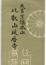 絵葉書　天台宗総本山比叡山延暦寺