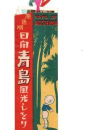 栞　原色版　日向青島風向しをり