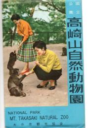 絵葉書　国立公園高崎山自然動物園