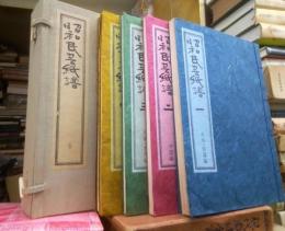 昭和民芸紙譜　全５冊揃