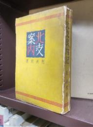 北支案内記