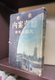 最新　満支案内　大陸の旅情