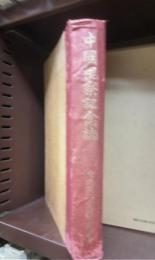 中国視察記念誌