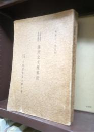 満洲北支視察記　皇軍慰問産業調査　昭和１１年９月