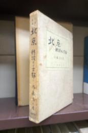 北京　転換する古都