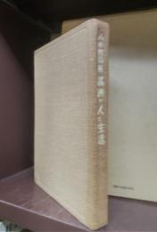 満洲・人と生活