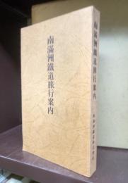 南満洲鉄道旅行案内　昭和４年版　復刻版
