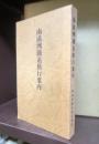 南満洲鉄道旅行案内　昭和４年版　復刻版