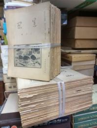 星岡　第24号(昭和7年)～第130号(昭和16年)の内94冊にて