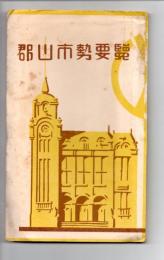 郡山市勢要覧　昭和７年