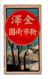 金沢新市街図（金沢新市街地図）