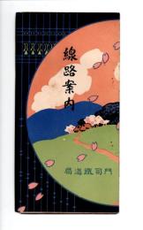 線路案内（門司鉄道局管内線路案内図）
