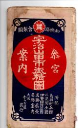 宇治山田市街精図　参宮案内　鳥羽町全図・二見浦全図・伊勢国付近図