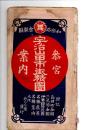 宇治山田市街精図　参宮案内　鳥羽町全図・二見浦全図・伊勢国付近図