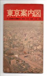 東京案内図　付・盛場案内図銀座・新宿・渋谷・池袋・上野・浅草
