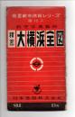 精密　大横浜全図　衛星都市地図シリーズ　番地入航空写真製図